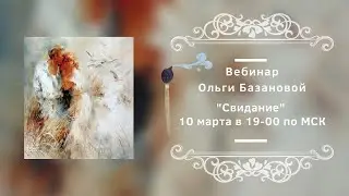 Вебинар по живописи от Ольги Базановой - 