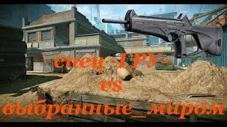 Warface КВ спец -ГРУ- vs выбранные_миром