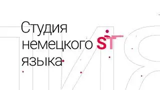 Студия немецкого языка START (promo)