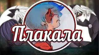 Леди Баг и Супер Кот клип//Плакала