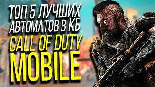 ТОП 5 ШТУРМОВЫХ ВИНТОВОК в CALL OF DUTY MOBILE ГАЙД [COD MOBILE оружие] ✅