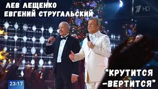 ЛЕВ ЛЕЩЕНКО И ЕВГЕНИЙ СТРУГАЛЬСКИЙ "КРУТИТСЯ-ВЕРТИТСЯ"