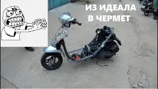 ШКОЛЬНИК УГРОБИЛ ИНЖЕКТОРНЫЙ МОПЕД!