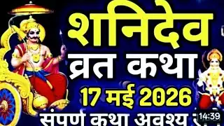 Saturday Vrat Katha (in Hindi) | Shanivar Vrat Story | Shani Dev Maharaj | Saturday
