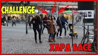 ХАРД БАСС В ОБЩЕСТВЕННЫХ МЕСТАХ / Challenge