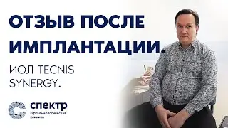 Отзыв после имплантации ИОЛ TECNIS Synergy.