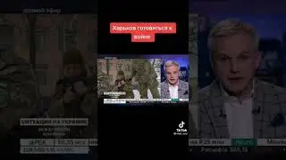 Харьков готовиться к войне