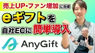 【ギフト需要に！】今話題の「eギフト」とは？ eギフトを簡単導入し、売上アップの効果を見込める「AnyGift」を紹介！