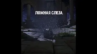 ELDEN RING. Как убить Ложную Слезу.