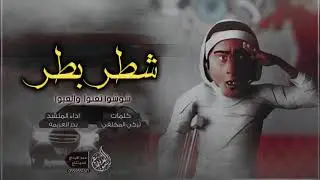 Ø´ÙŠÙ„Ø© Ø§Ù‚Ù„Ø§Ø¹ÙŠÙ‡Ù‡ Ø²Ø¹Ø²Ø¹Ø©Ø© ðŸ”¥  Ø´Ø·Ø± Ø¨Ø·Ø± Ø´Ø·Ø± Ø¨Ø·Ø±   Ø´ÙˆØ´ÙˆØ§ ØªØºÙ†ÙˆØ§ ÙˆÙ