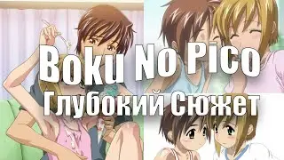Скрытый смысл Boku no Pico (Мой Пико)