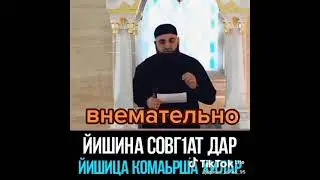 Йишин совг1ат дар хьехам/ дарить подарки своей сестре проповедь