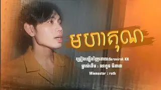មហាគុណ-សារ៉ាវិរះ-saravirak-cover-ម្ចាស់ដើម( សាពូន​ មីដាដា) - Music Video
