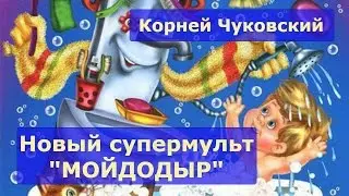 Chukovsky Poems Moidodyr. Cartoon on the verses and tales of Korney Chukovsky Moidodyr. ONLINE