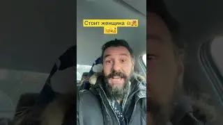 Правда жизни!