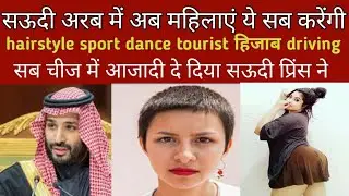 Saudi अरब, वहा की महिलाओं की हो गई बल्ले बल्ले, || ऐसा कानून पास किया किंग सलमान ने, 😱