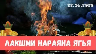 Лакшми Нараяна ягья. 22.06.2025
