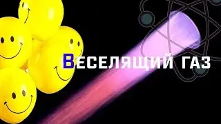 LAUGHING GAS. Chemistry of nitrous oxide (N2O) [Eng subs]