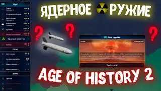 НАКОНЕЦ ОНО ВЫШЛО!!! Ядерное оружие в Age of History 2!