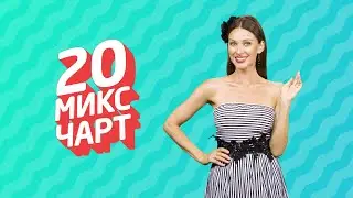 ТОП 20 МИКС ЧАРТ | 1HD Music Television (199 выпуск)