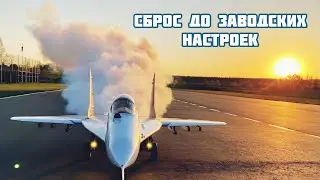 Сброс параметров двигателя