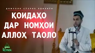 Тавҳиди Асмо ва сифот            18.05.12с