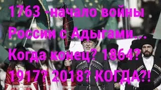 Геноцид адыгов. Когда это признает Россия?!