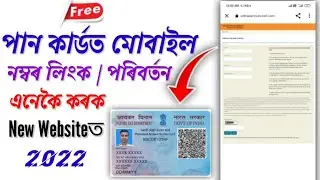 পান কাৰ্ডৰ লগত মোবাইল নম্বৰ লিংক এনেকৈ কৰক | Pan card to mobile number link online in mobile (2022)