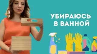🧽 За сколько минут можно убрать в ванной?! 🧼