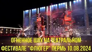 Огненное шоу на театральном фестивале Флюгер Пермь 10 08 2024