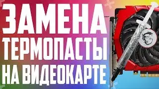 КАК ПОМЕНЯТЬ ТЕРМОПАСТУ НА ВИДЕОКАРТЕ? НА ПРИМЕРЕ RADEON HD 7870