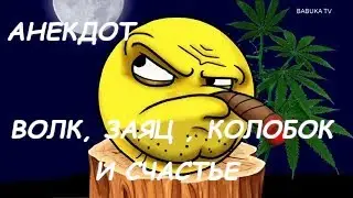ВОЛК, ЗАЯЦ, КОЛОБОК И СЧАСТЬЕ (мульт анекдот)