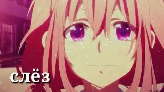 ~AMV~ °Там где нас нет° °На конкурс°