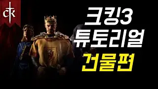 크킹 튜토리얼  1.9 버전 내정 2편 -개발도 봉건제 건물편
