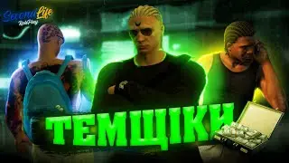 СТАЛИ ТЕМЩІКАМИ В ГТА 5 РП ! ВІДКРИЛИ СВІЙ ОФІС + ПЕРШІ ПРИБУТКИ  ( ЧАСТИНА 1 )