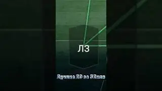 Лучшие ЛЗ в фифе мобайл за 50млн (моë мнение) Удачного просмотра😊 
