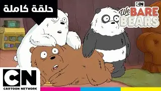 الدببة الثلاثة | حلقة - كوكب الدببة | كرتون نتورك