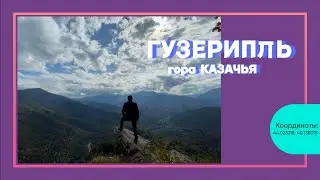 Гузерипль прогулка на гору Казачья