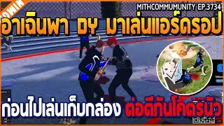 เมื่ออาเฉินพา DY มาเล่นแอร์ดรอป ก่อนไปเล่นเก็บกล่อง ต่อตีกันโคตรนัว | GTA V | WC3 EP.3734