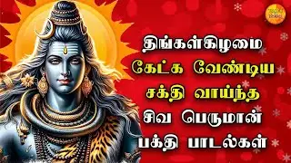 MONDAY POWERFUL SHIVAN TAMIL DEVOTIONAL SONGS | God Sivan Bhakti Padalgal | Siva Devotional Songs