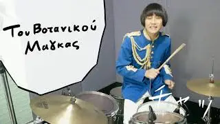 Rodehihi - Tou Votanikou O Magkas
