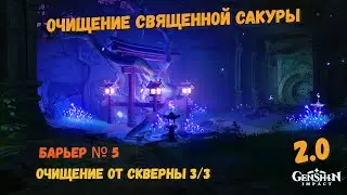 Очищение от скверны | Очищение священной сакуры Арауми | Genshin impact 2.0  последний барьер