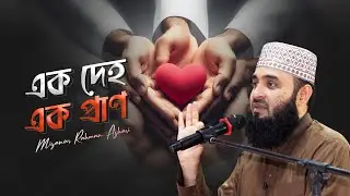 বিশ্বাসীরা এক দেহ, এক প্রাণ। 🎙️ Mizanur Rahman Azhari