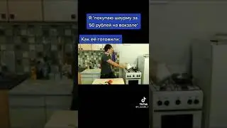 #как готовят Шаурму на Вокзале😂😂!!!