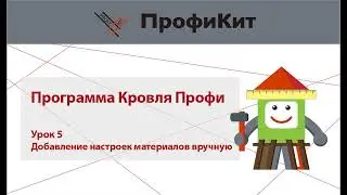 Кровля Профи. Урок 5: Добавление настроек материалов вручную