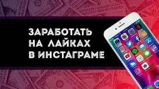 Как заработать деньги на лайках и подписках на Инстаграме 2021