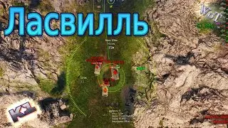 Правильный разъезд на карте Ласвиль. Разбор. Как маленькая арта может держать целое ущелье.
