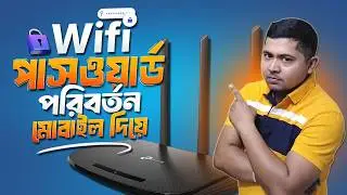 ওয়াইফাই পাসওয়ার্ড পরিবর্তন | How to Change Wifi Password