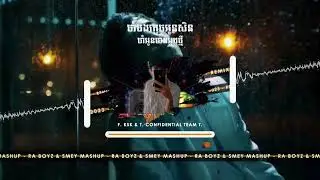 Smey Mashup ចាំបងភ្លេចអូនសិនចាំអូនមានអ្នកថ្មី 2023 Ra Boyz ft  Family KSK & |The Confidential Team|