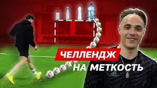 ЧЕЛЛЕНДЖ НА МЕТКОСТЬ АРЧИБАЛЬТ VS АНТОН ЧУЖОЙ VS ФУТБОЛИНА - ФУТБОЛЬНЫЕ ЧЕЛЛЕНДЖИ | НА СПОРТЕ